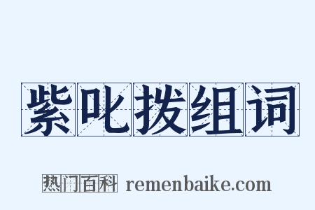 紫叱拨组词是什么意思的图片